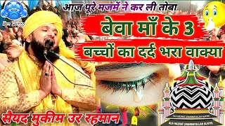 Syed muqim ur rahman ||  बेवा गरीब मां के तीन बच्चों का दर्द भरा वाक्या || jalsa kasta mitauli