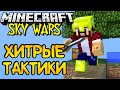 ХИТРЫЕ ТАКТИКИ ПРИВОДЯТ К ПОБЕДЕ! - Minecraft Sky Wars (Mini-Game)