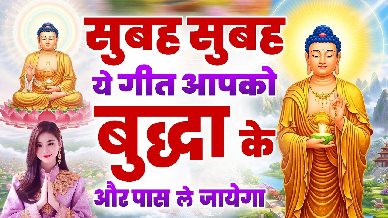 ☸️सुबह सुबह ये गीत आपको बुद्धा के और पास ले जायेगा ~ Very Peaceful Buddha Bhajan | Morning  Bhajan