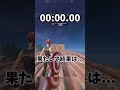 通常ダッシュと盾のタックルどっちが速いの?【フォートナイト/Fortnite】【ゆっくり茶番】#shorts #フォートナイト #fortnite