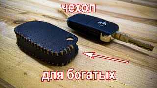Элитный чехол для автомобильного ключа из натуральной кожи своими руками / leather car key case DIY