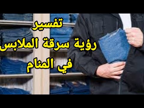 تفسير رؤية سرقة الملابس في المنام تفسير حلم السرقة للعزباء للمتزوجة للحامل للرجل