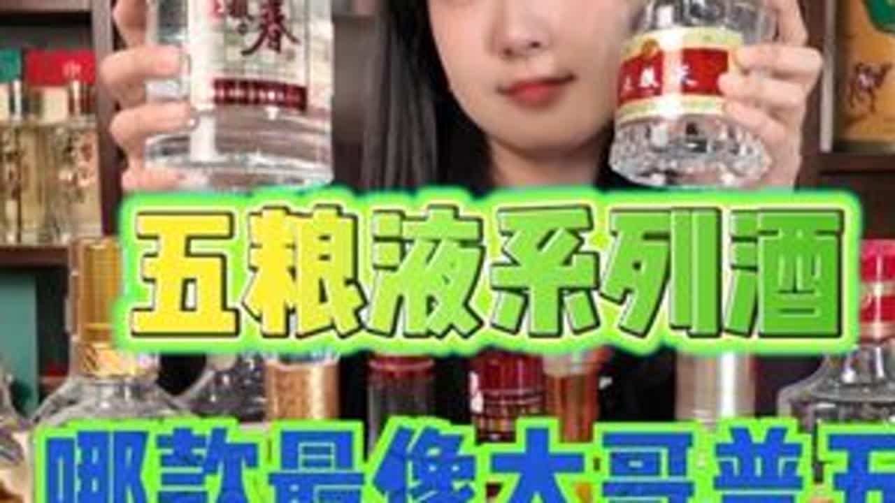 五粮液系列酒哪款最像大哥普五 五粮液系列酒哪款味道最像大哥普五#白酒 #品酒 #白酒测评 #五粮液 #酒