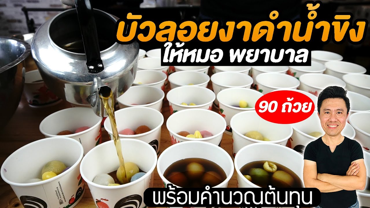 ทำบัวลอยงาดำน้ำขิง ปริมาณเยอะ ให้แพทย์พยาบาล พร้อมต้นทุน | เชฟขวัญ