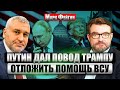 💥ФЕЙГИН: Путин ОТКЛАДЫВАЕТ ПЕРЕГОВОРЫ в Будапеште! УГРОЗА АВИАКАТАСТРОФЫ. Мира не ждите