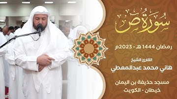 الشيخ.هاني محمد عبدالمعطي الريدي - سورة ص.