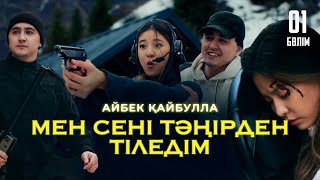 Айбек Қайбулла - Мен сені тәңірден тіледім ( official video ) 2024 | 1-бөлім |