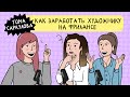 Как заработать художнику на фрилансе. Тома Саркулова