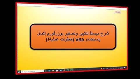 شرح مبسط لتكبير وتصغير يوزرفورم إكسل باستخدام VBA (خطوات عملية!)