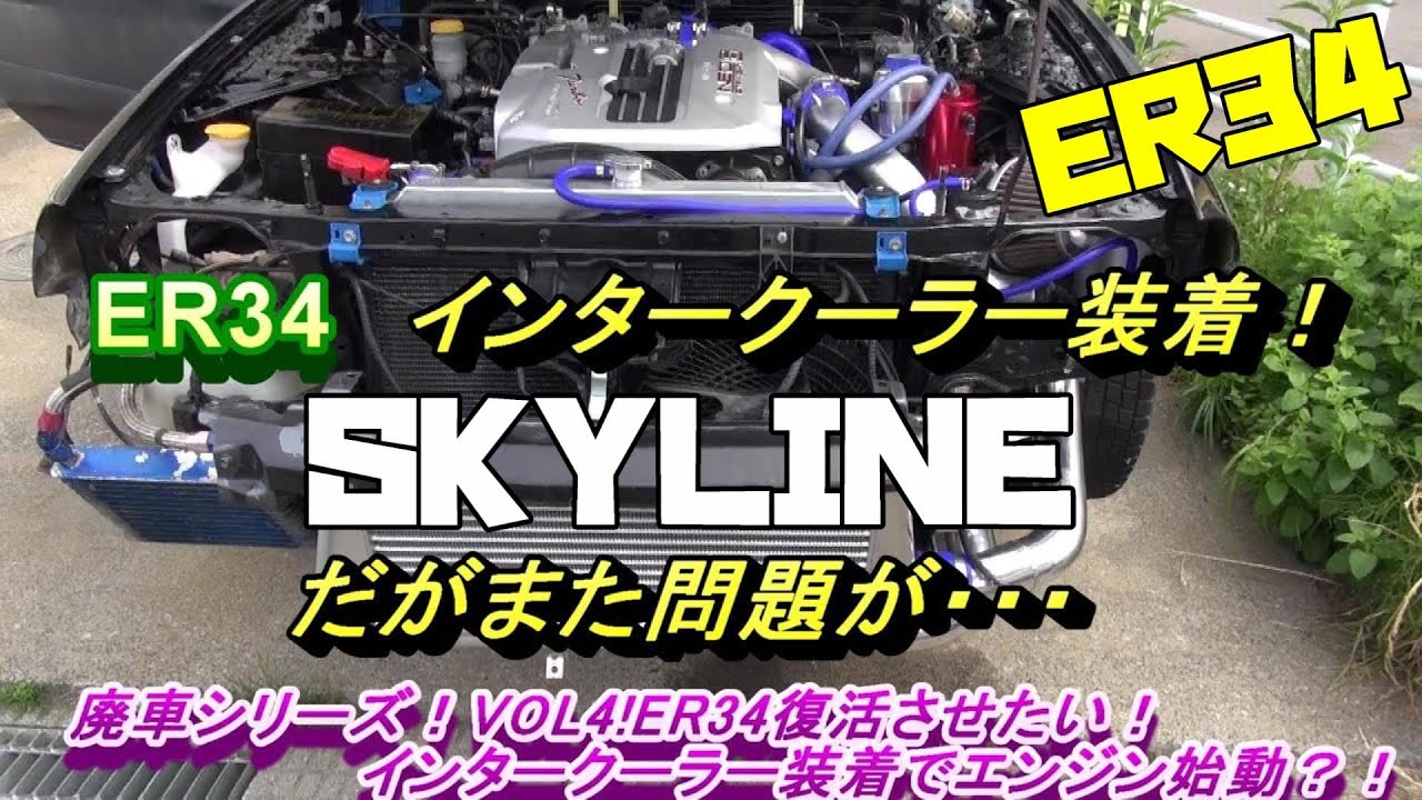 Skyline ER34 I want to revive! Equipped with an intercooler! Junk