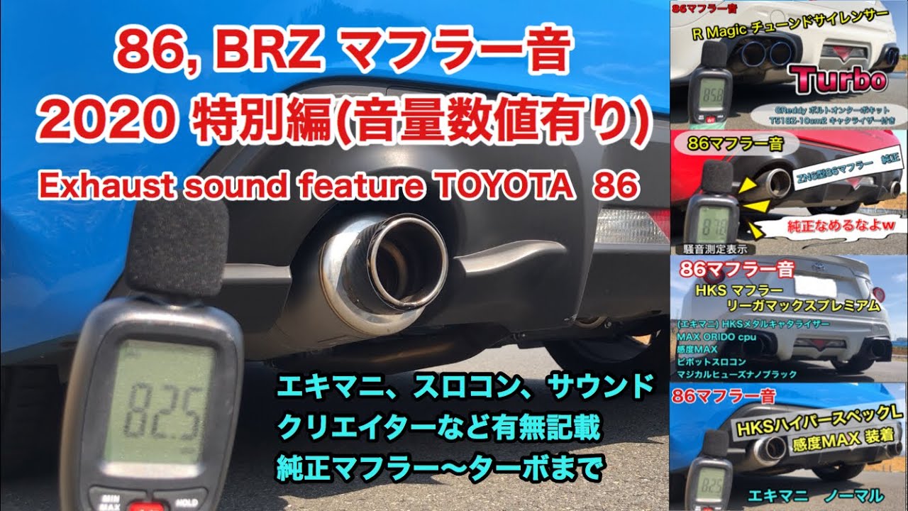 86 Brz マフラー音 4台 音量 音質 Exhaust Toyota Youtube 86 Brz マフラー音 4台 音量 音質 Exhaust Toyota Youtube