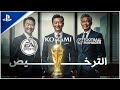 رسميا لعبة جديدة تستحوذ على ترخيص بطولة كأس العالم FIFA WORLD CUP