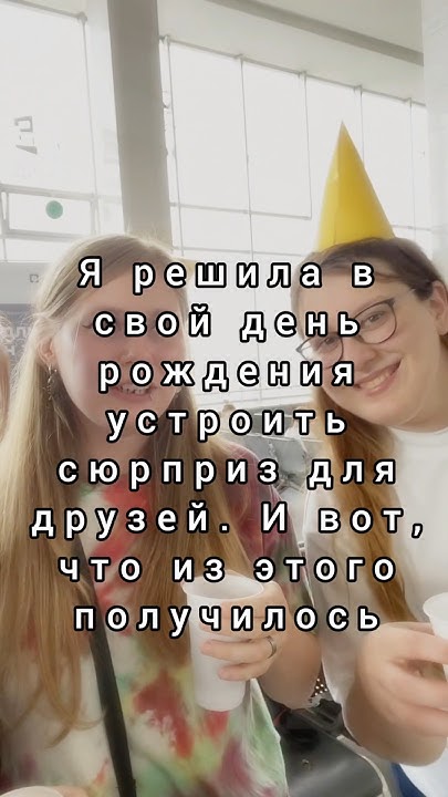 День рождения - сюрприз (ч.3) / Позвала друзей на вокзал и не сказала ...