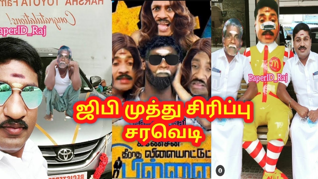 ஜிபி முத்து சிரிப்பு சரவெடி | GP Muthu Sirippu Saravedi | Paper ID Funny Edits | GP Muthu Comedy