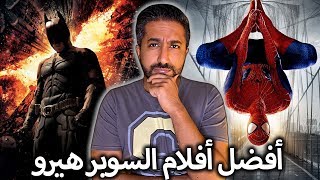 أفضل أفلام السوبر هيرو - Top Superhero Movies