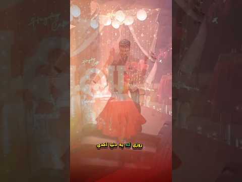 تولدت مبارک عاشقانه تولد بازی عشق شعر دکلمه عاشقانه دوست دارم تولد ویدیوکوتاه