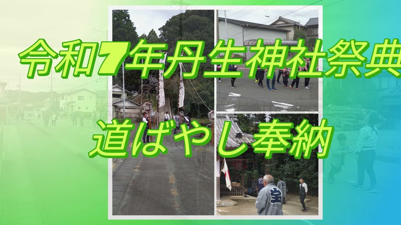 令和7年丹生神社祭典　道ばやし奉納