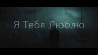 Я тебя люблю - исп. Аттилио Кардуччи