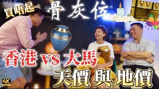 #Mangohk | 香港骨灰龕位 就係天價項目 生前捱樓𠍿 畢業後都逃不了 🇲🇾 Price of Columbarium in Hong Kong | #4k #大馬獅家