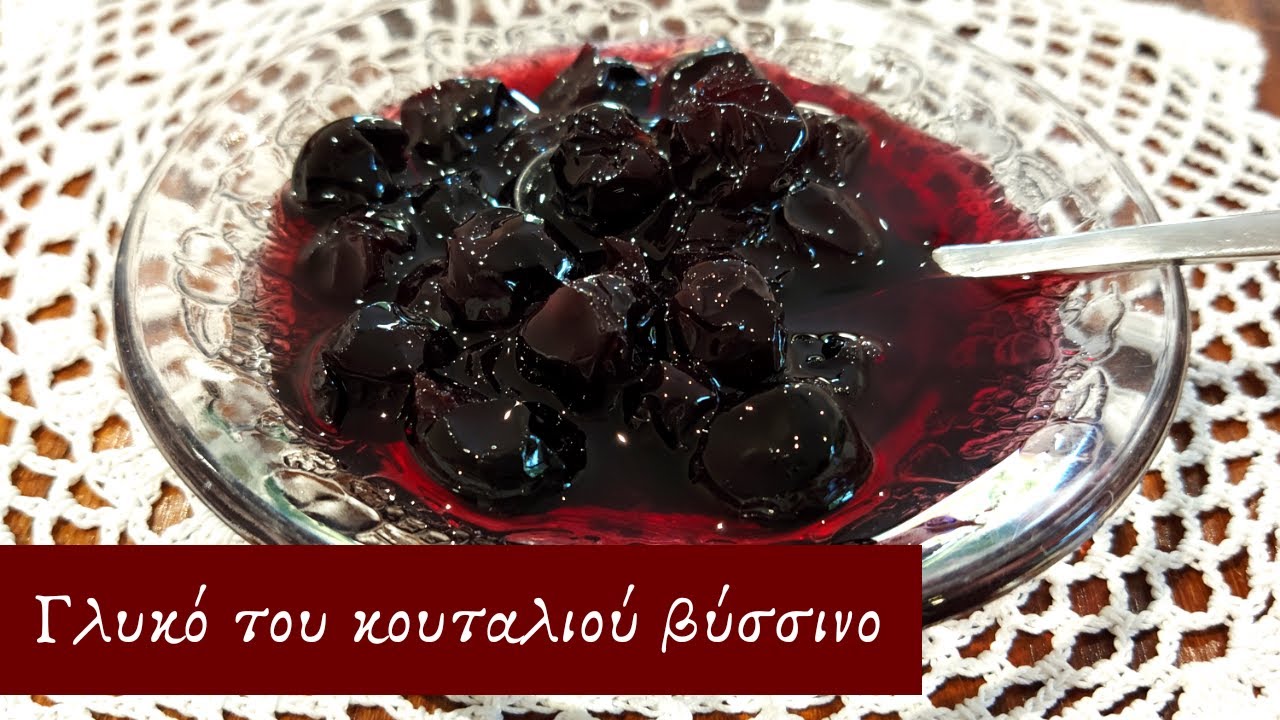 Βύσσινο γλυκό του κουταλιού & βυσσινάδα (παραδοσιακή συνταγή σε 10 απλά βήματα) - από τη Γαρδένια