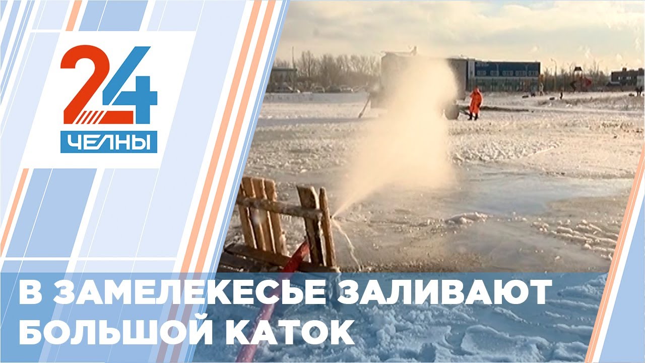 Катки в набережных челнах Катки в набережных челнах