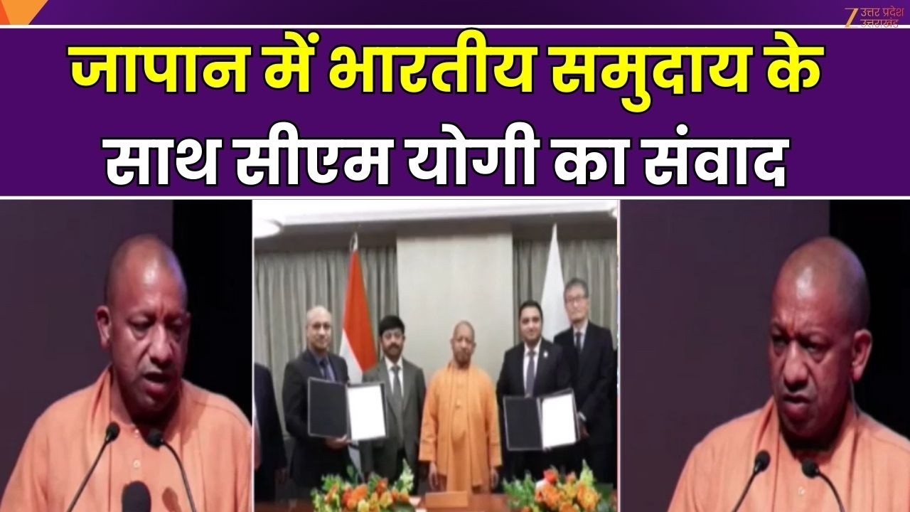 CM Yogi Japan Visit : जापान में भारतीय समुदाय के साथ सीएम योगी का संवाद | Zee UPUK