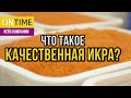 Клиент компании ONTIME об особенностях производства и хранения икры