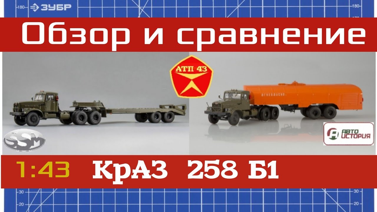 КРАЗ 258 Б1???SSM???Автоистория???Сравнение масштабных моделей 1:43 - YouTube