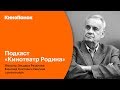 🎧 Подкаст | Фильмы Эльдара Рязанова: Киновед Светлана Смагина о режиссере