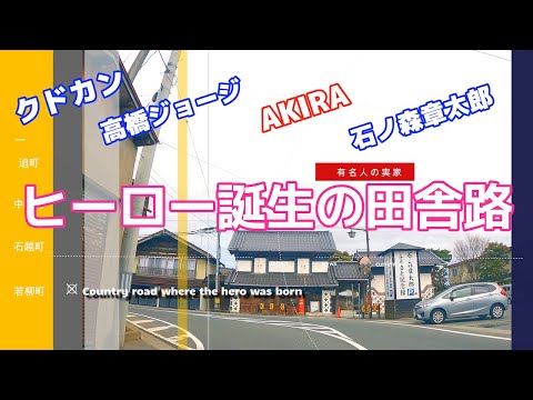 登米市迫町佐沼 栗原市若柳町ドライブ 石ノ森章太郎 大友克洋 宮藤官九郎 高橋ジョージ 生誕の街 Drive The City Of Hero Birth Akira 009 Youtube