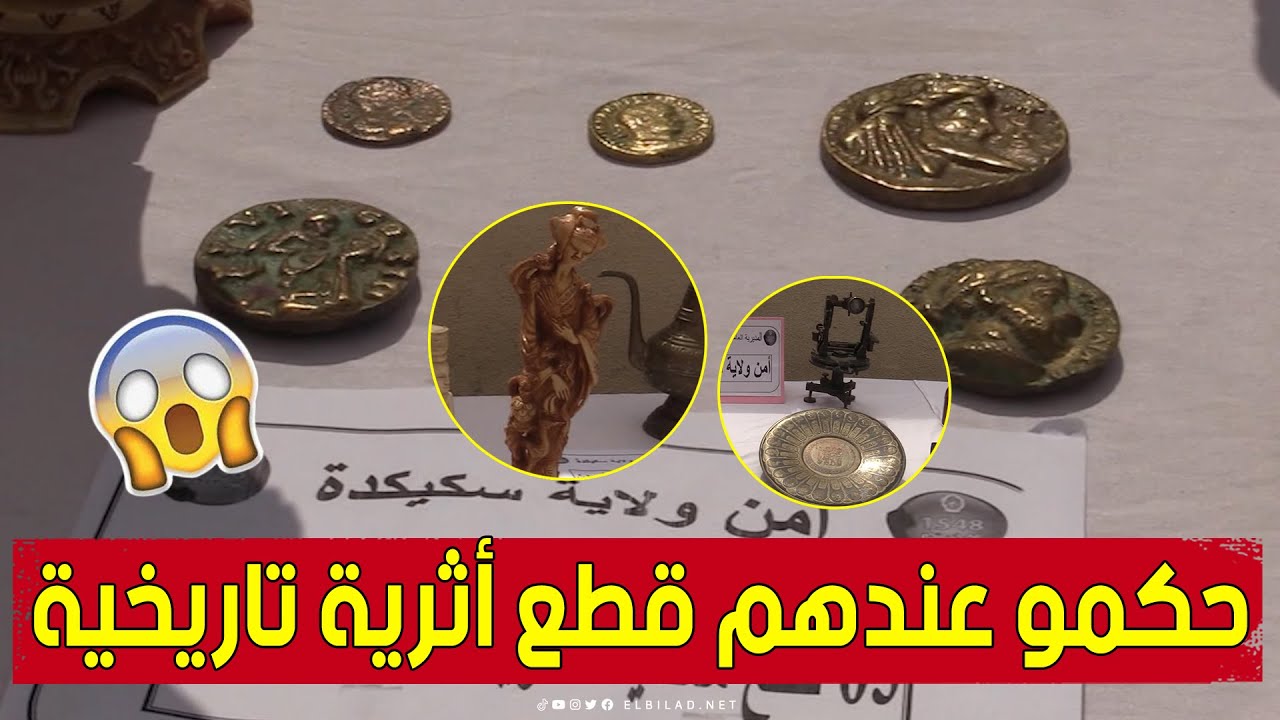 شاهد كيف تمّت الإطاحة بمجرميـ..ن يقومان بتهريب قطع أثرية تاريخية نادرة ـسكيكدة