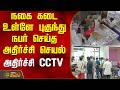 நகை கடை உள்ளே புகுந்து நபர் செய்த அதிர்ச்சி செயல் - அதிர்ச்சி CCTV | JewelleryShop | Villupuram
