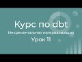 Курс по dbt 11 Инкрементальное обновление моделей данных. dbt incremental materialization.