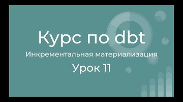 Курс по dbt 11 Инкрементальное обновление моделей данных. dbt incremental materialization.