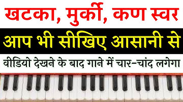 खटका, मुरकी, कण स्वर किसे कहते है? | खटका मुरकी कण स्वर का रियाज़ कैसे करें! | Learn Music Ornaments