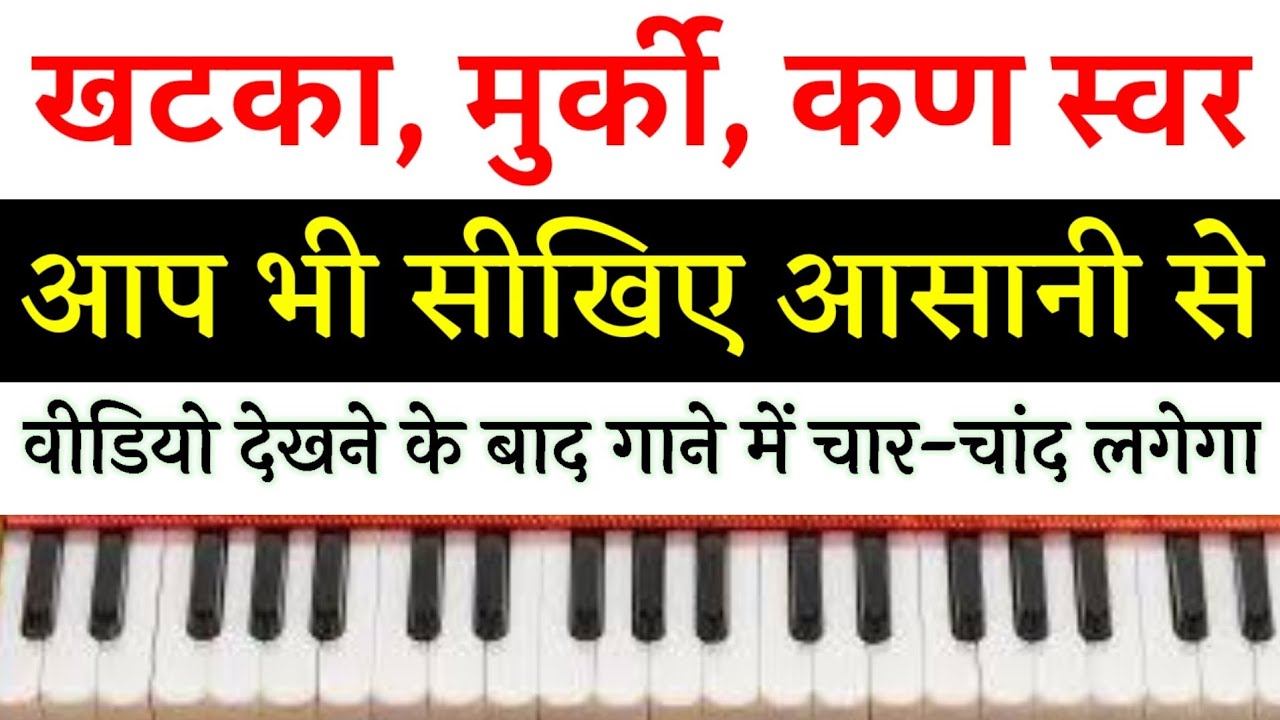 Что такое ноты Хатка, Мурки, Кан? | Как практиковать ноты Хатка, Мурки, Кан! | Изучайте музыкальн...
