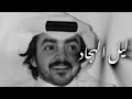 ليل الهجاد اداء فلاح المسردي بطيء