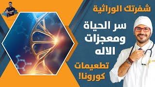 اسرار تطعيمات كوروناالجديدة / الحمض النووى و معجزات الشفرة الوراثية