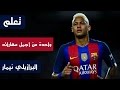 فيديو: تعلم واحدة من أجمل مهارات النجم البرازيلي نيمار !