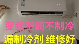 变频空调不制冷，漏制冷剂，维修好，解决方法 变频空调不制冷