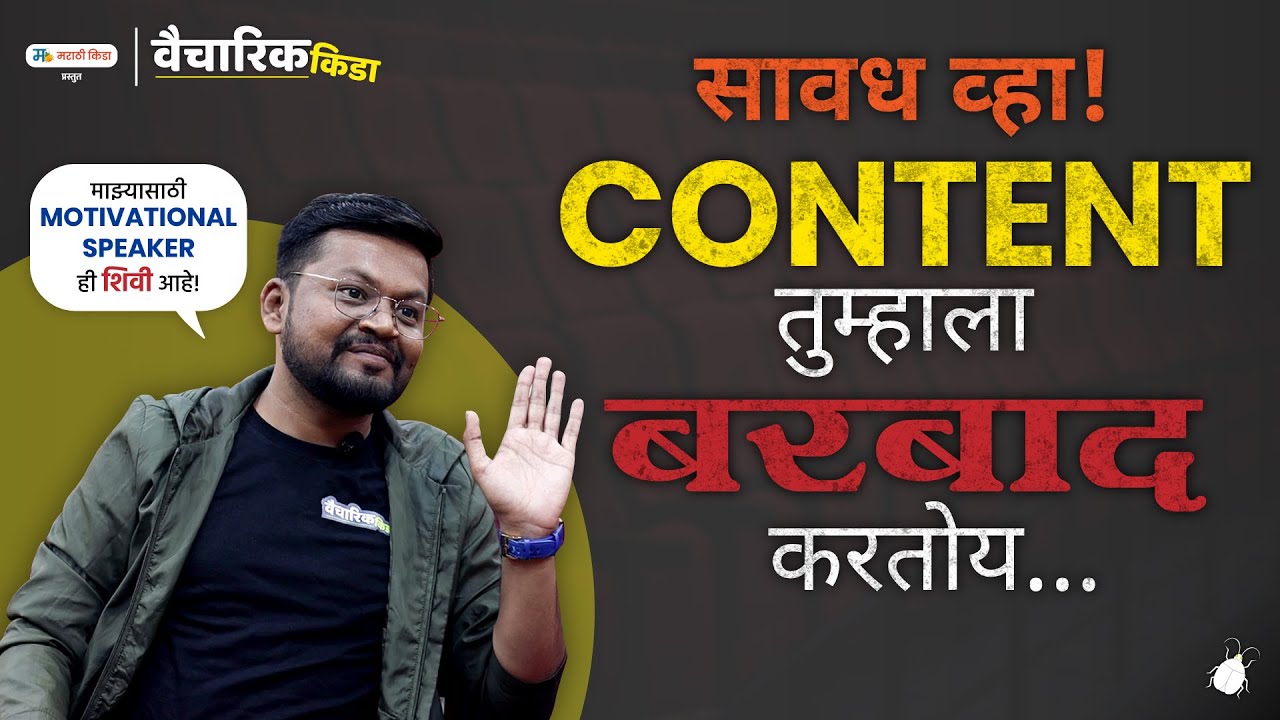 सावध व्हा CONTENT तुम्हाला बरबाद करतोय...
