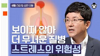 (20분) "왜 하필 나한테 이런 병이.." 혹시 최근 스트레스 많이 받지 않았나요? 우리가 스트레스 관리를 해야만 하는 이유 | 사피엔스 월요특강