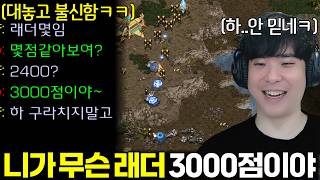 래더 점수 물어보길래 3000점이라고 솔직하게 말했더니 거짓말쟁이 취급하는 상대ㅋㅋ