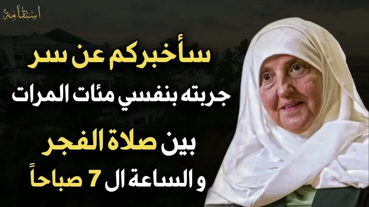 سأخبركم عن سر جربته بنفسي مئات المرات بين صلاة الفجر والساعة 7 صباحاً جربوه يومياً - هيفاء يونس