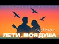 Назад в Майбутнє ЛЕТИ МОЯ ДУША Official Music Назад в Майбутнє ЛЕТИ МОЯ ДУША Official Music