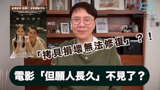 【Small Talk】電影「但願人長久」不見了？| 但願人長久 | 北京國際電影節 | 吳慷仁 | 陳志雲 | 志雲頻道 | 志雲飯局 | 志雲大師（2024年4月22日）