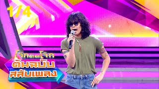 โจ๊กตัดโจ๊ก ต้นฉบับสลับเพลง | สัญญา พรนารายณ์ - ชีวิน คณะขวัญใจ  | EP.04 | 28 ม.ค.67 [1/4]