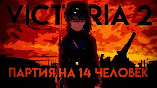 14 ИГРОКОВ УСТРОИЛИ РЕЗНЮ#1(Victoria 2 multiplayer)
