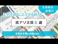【知らなかった!!】超便利な機能つき技アリ文具6選|文具女子博in大阪2024