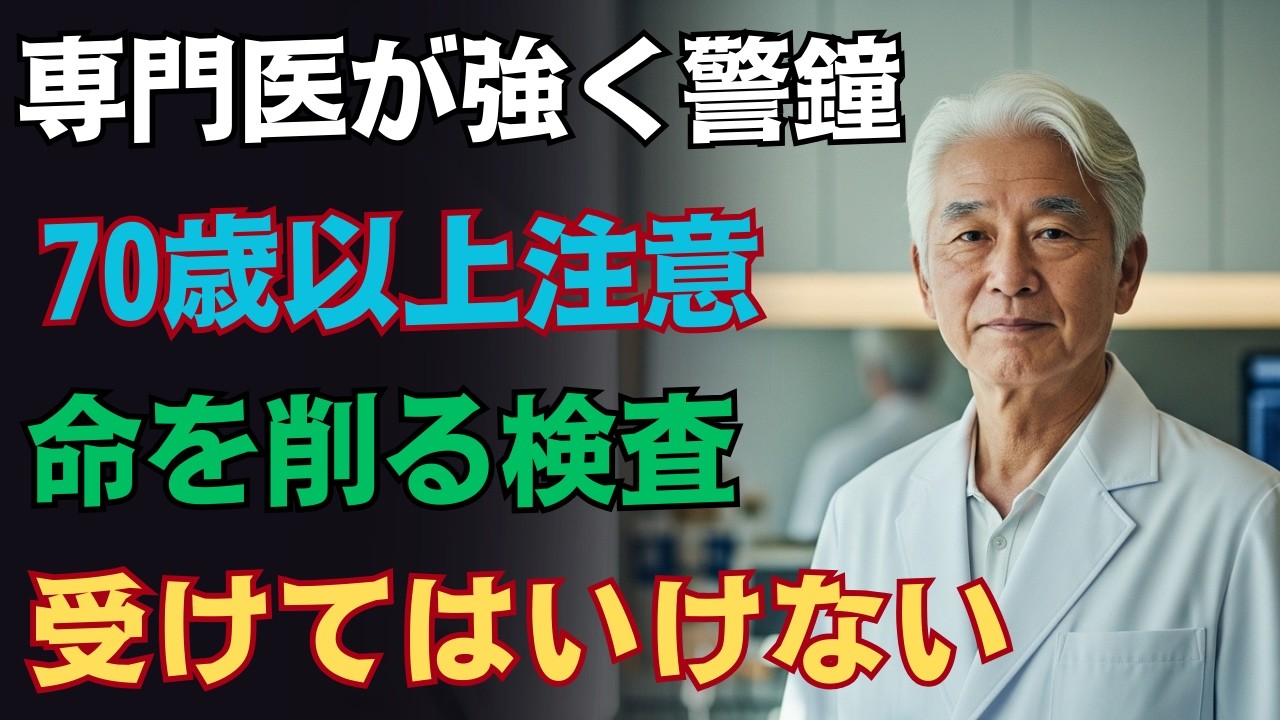 【60代以上は要注意】健康診断が逆効果に？医師が語る“避けるべき検査”5選｜医者メモ | 高齢者健康